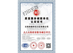 質(zhì)量服務(wù)誠信單位認(rèn)證證書